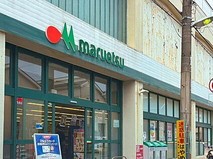 マルエツ高根台店 870m(徒歩11分/自転車4分)