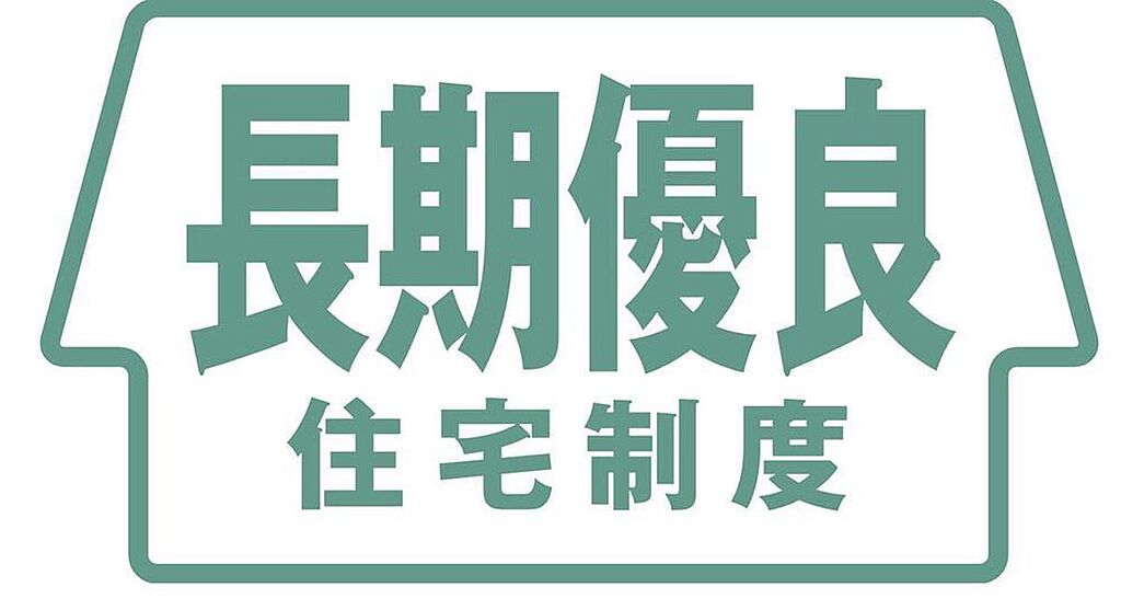 【長期優良住宅 新基準】