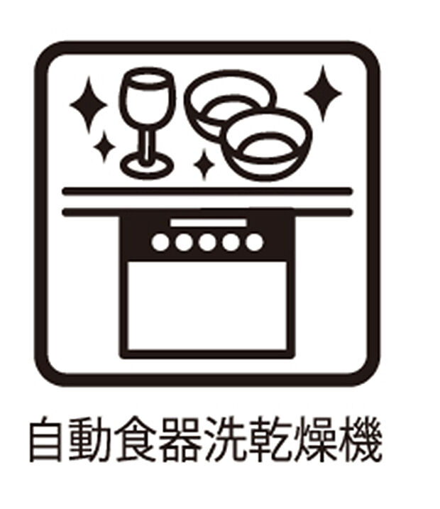 【食洗機 】■食後の片づけも食洗器があれば時短に。ご家族との時間を増やせます 