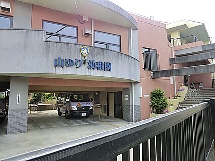 山ゆり幼稚園 600m(8分)
