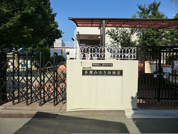 多摩みゆき幼稚園(約1,100m・徒歩14分)