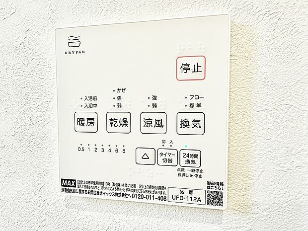 【浴室換気暖房乾燥機】■冬でも温かく、快適乾燥機能で湿気対策もバッチリ