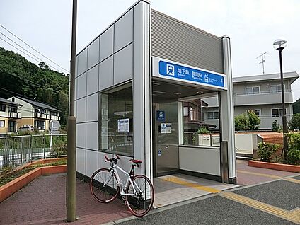 横浜市営地下鉄ブルーライン「舞岡」駅 1000m(13分)