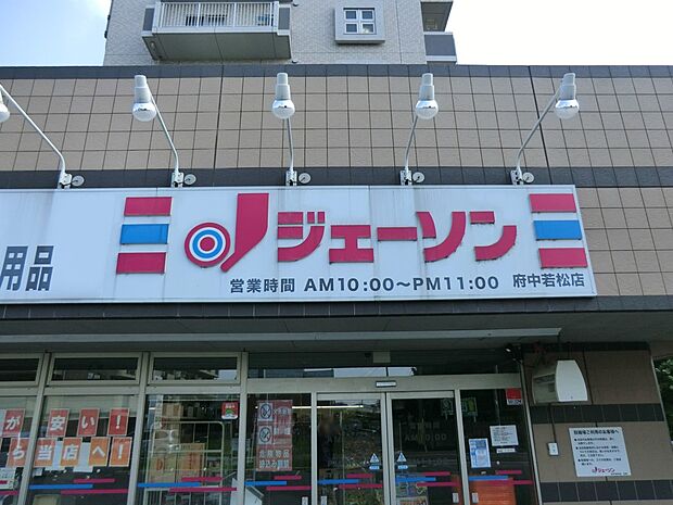 ジェーソン 府中若松店(約600m・徒歩8分)