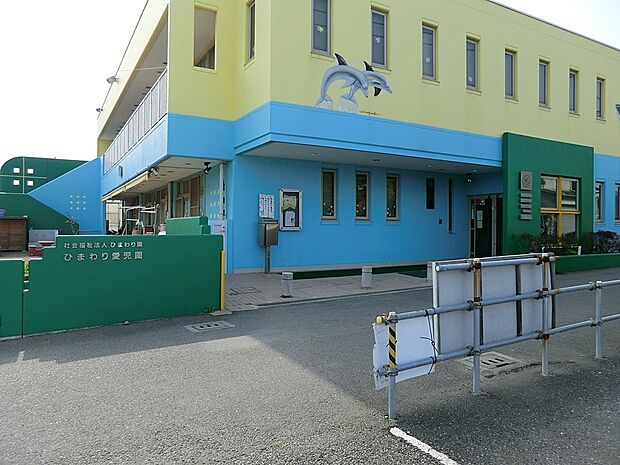 ひまわり愛児園(約400m・徒歩5分)