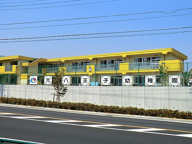 元八王子幼稚園(約1,800m・徒歩23分)