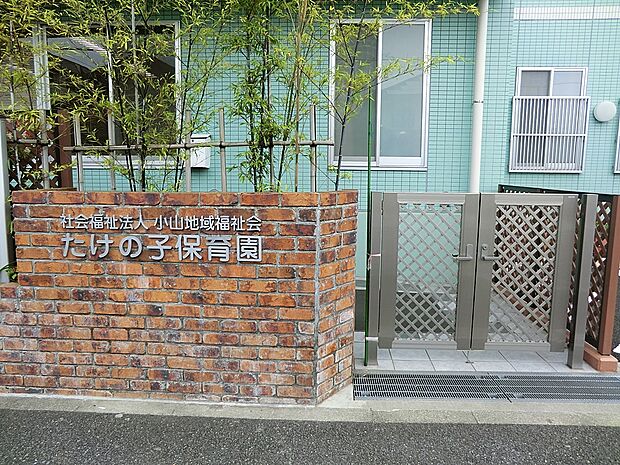たけの子保育園（約700m・徒歩9分）