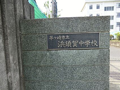 茅ヶ崎市立浜須賀中学校 938m(12分)