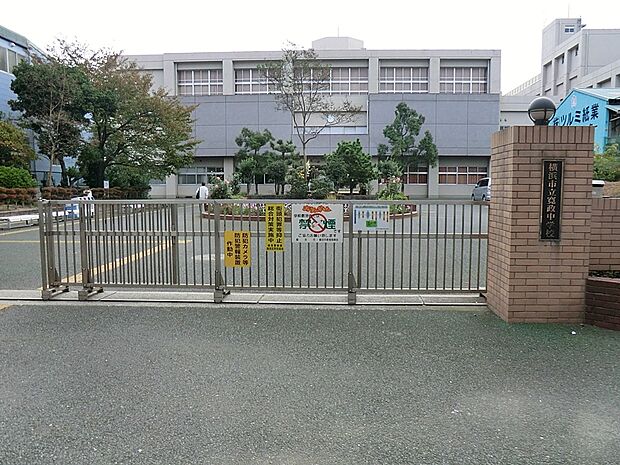 横浜市立寛政中学校(約750m・徒歩10分)