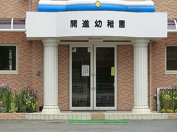 開進幼稚園(約500m・徒歩7分)