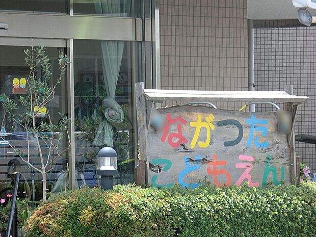 長津田こども園（約1,700m・徒歩22分）