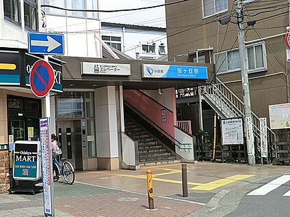 桜ヶ丘駅 1040m(13分)
