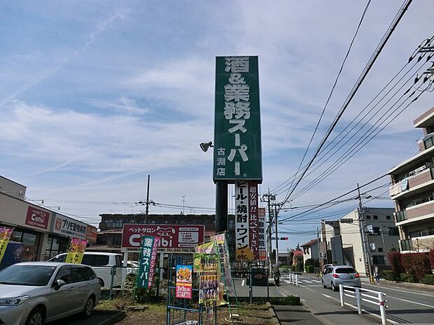 業務スーパー古淵店(約800m・徒歩10分)