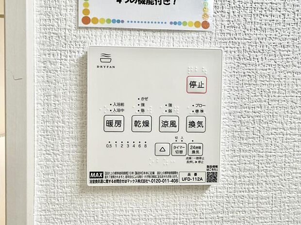 【浴室換気暖房乾燥機】■冬でも温かく、快適乾燥機能で湿気対策もバッチリ