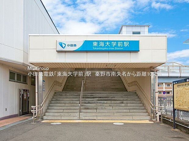 小田急小田原線「東海大学前」駅（約1,000m・徒歩13分）