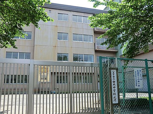 八王子市立由木中学校(約1,760m・徒歩22分)