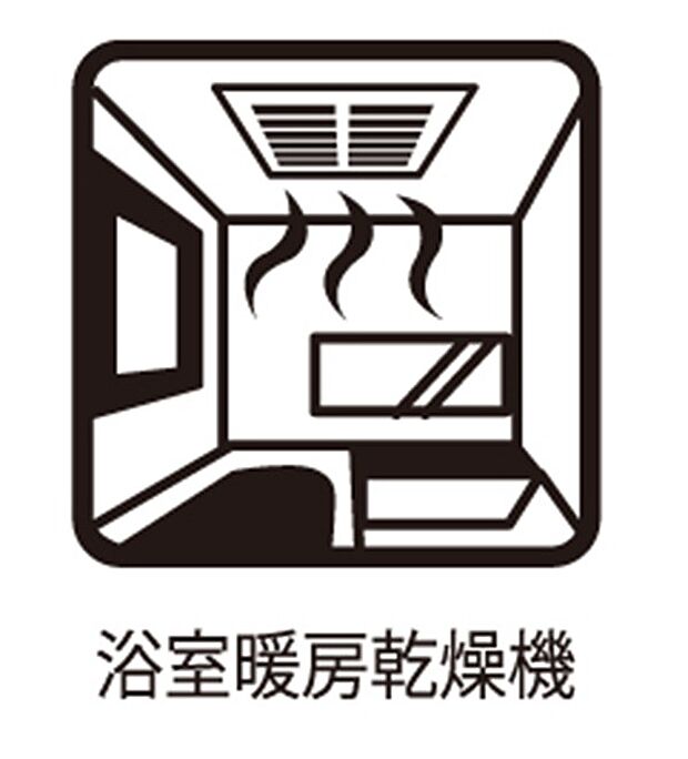 【浴室換気暖房乾燥機】■冬でも温かく、快適乾燥機能で湿気対策もバッチリ
