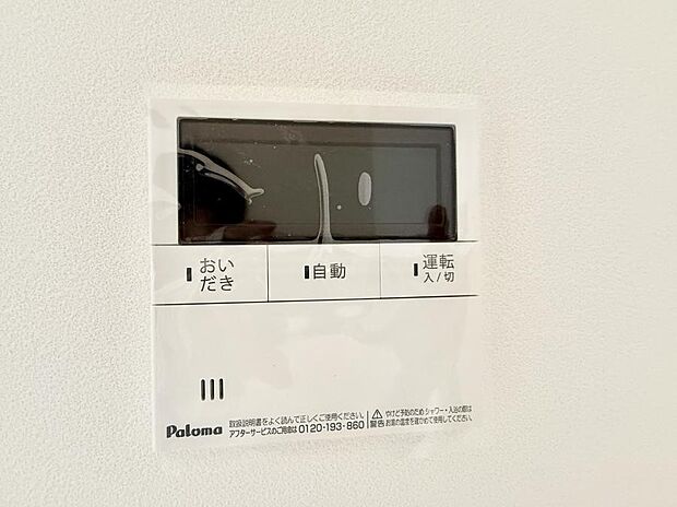 【追い炊き機能付浴室】■家族の入浴時間がバラバラでも、いつでも温かいお風呂に入れます。