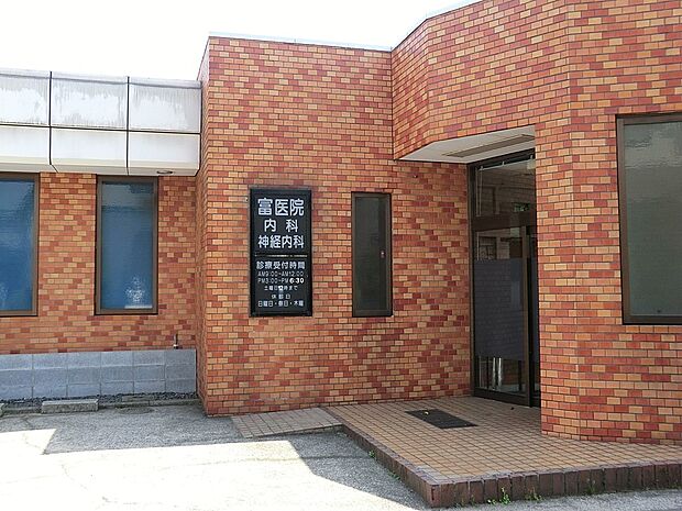 富医院（約1,100m・徒歩14分）
