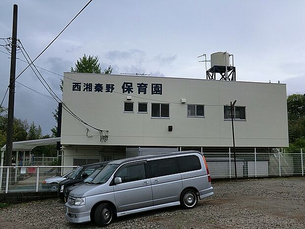 西湘秦野保育園（約1,200m・徒歩15分）