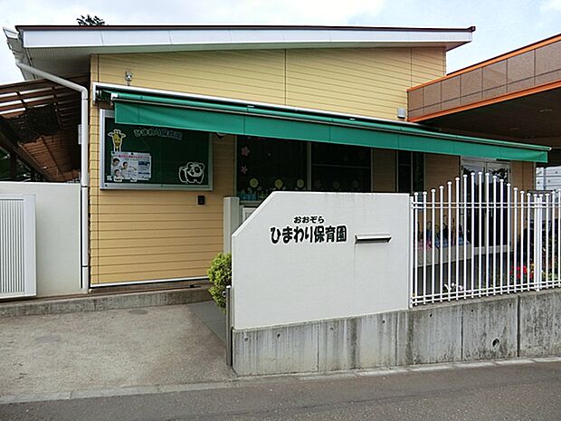 おおぞらひまわり保育園（約450m・徒歩6分）