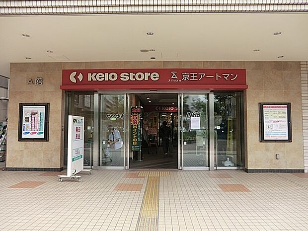 京王ストア桜ヶ丘店（約1,200m・徒歩15分）