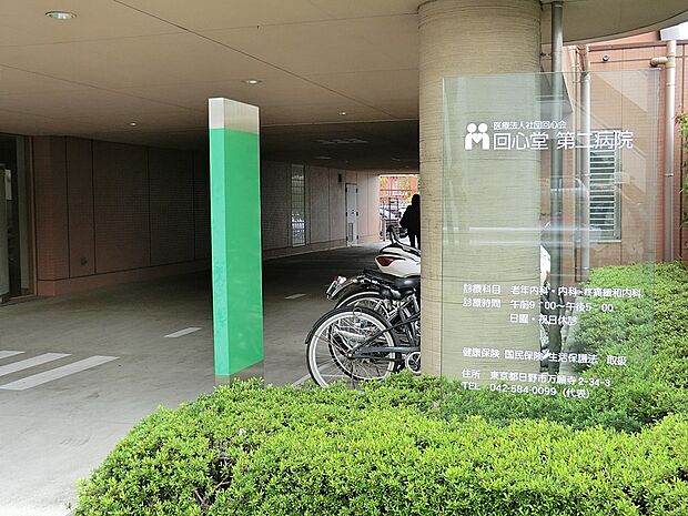 回心堂 第二病院（日野市）（約600m・徒歩8分）