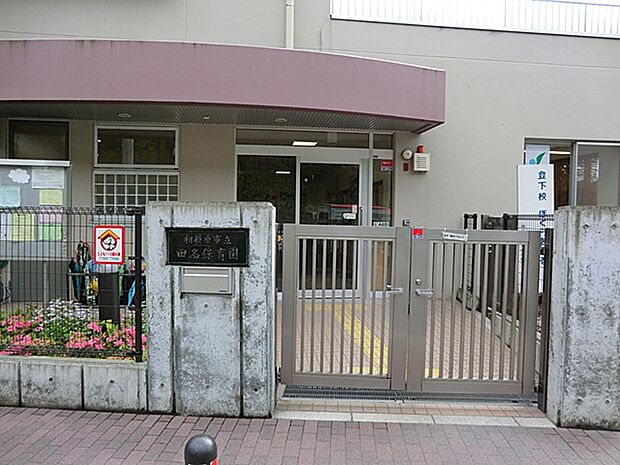 相模原市立田名保育園(約500m・徒歩7分)