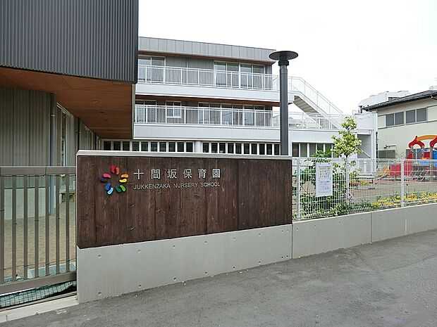 十間坂保育園（約400m・徒歩5分）
