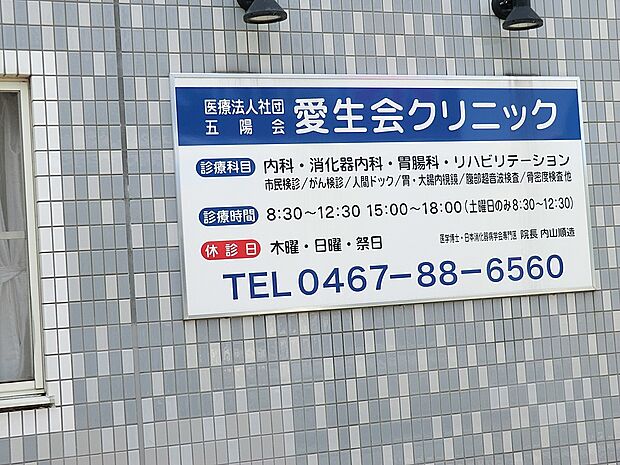 愛生会クリニック（約400m・徒歩5分）
