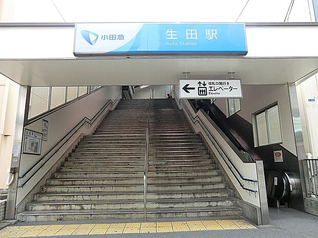 小田急小田原線「生田」駅（約1,120m・徒歩14分）