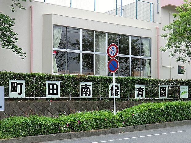 町田南保育園(約300m・徒歩4分)