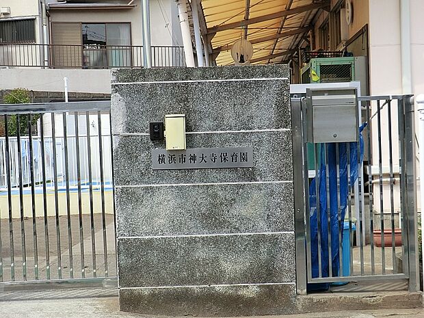神大寺保育園（約850m・徒歩11分）