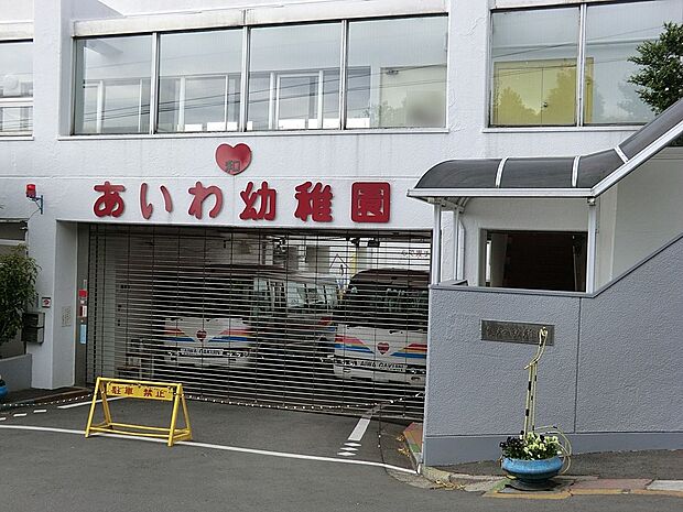 愛和幼稚園(約500m・徒歩7分)