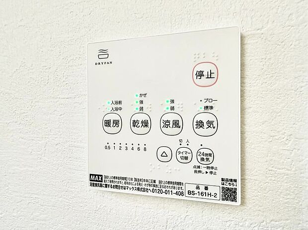 【浴室換気暖房乾燥機】■冬でも温かく、快適乾燥機能で湿気対策もバッチリ