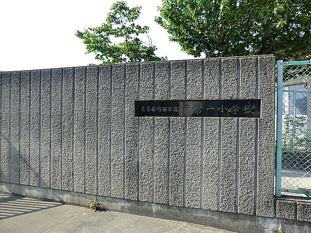 町田市立南第一小学校(約1,000m・徒歩13分)