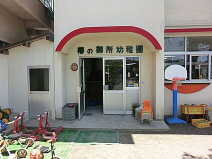 椿の御所幼稚園 1100m(14分)