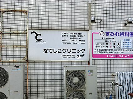 なでしこクリニック 290m(4分)