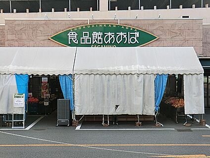 食品館あおば さがみ野店 950m(12分)