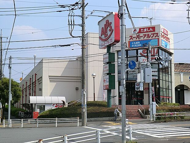 スーパーアルプス宇津木台店(約1,226m・徒歩16分)