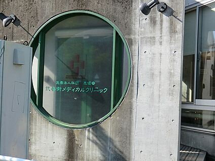弐番街メディカルクリニック 1200m(15分)