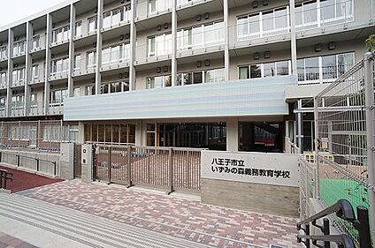 八王子市立いずみの森義務教育学校 800m(10分)