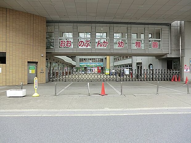 大野文化幼稚園(約600m・徒歩8分)