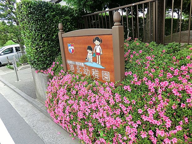 港北幼稚園(約400m・徒歩5分)