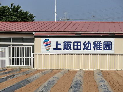認定こども園 上飯田幼稚園 800m(10分)
