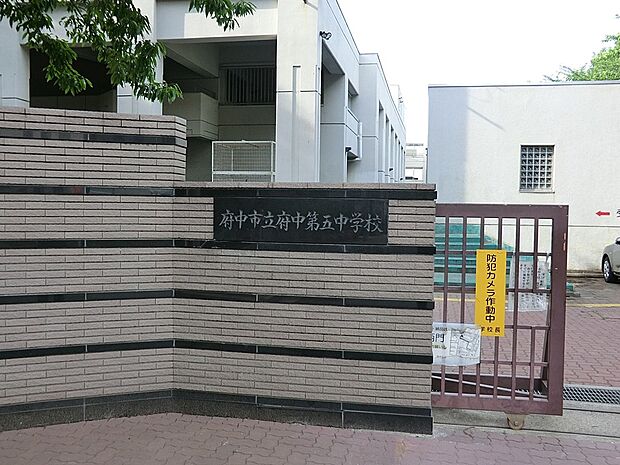 府中市立府中第五中学校(約220m・徒歩3分)