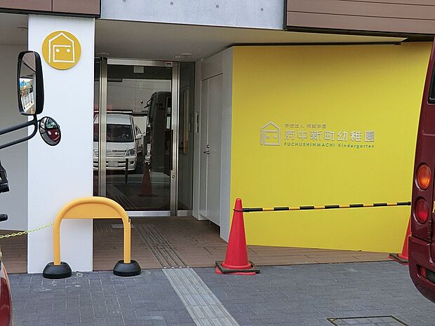 府中新町幼稚園(約200m・徒歩3分)