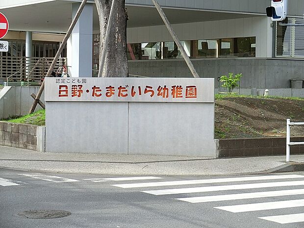 日野・多摩平幼稚園（約900m・徒歩12分）