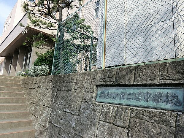 二宮町立二宮中学校(約290m・徒歩4分)