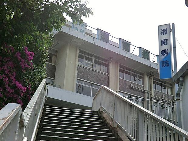 湘南病院(約600m・徒歩8分)
